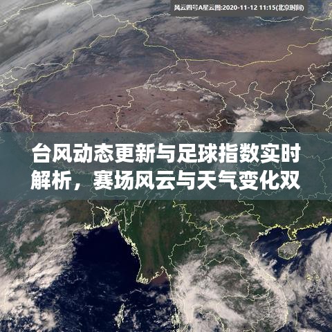 台风动态更新与足球指数实时解析，赛场风云与天气变化双重关注