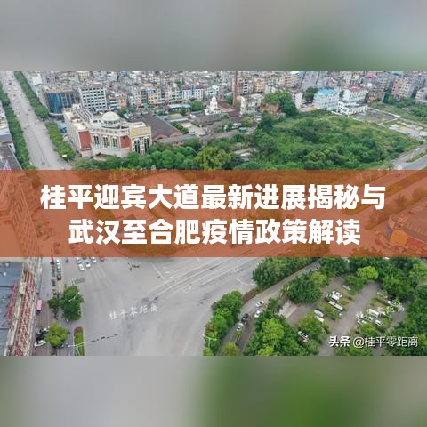 桂平迎宾大道最新进展揭秘与武汉至合肥疫情政策解读