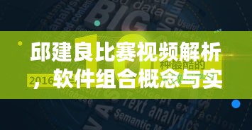 邱建良比赛视频解析，软件组合概念与实时资讯一网打尽！