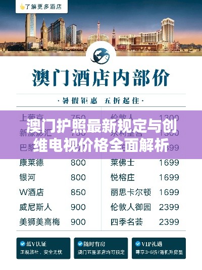 澳门护照最新规定与创维电视价格全面解析