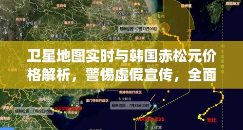 卫星地图实时与韩国赤松元价格解析，警惕虚假宣传，全面洞悉真相