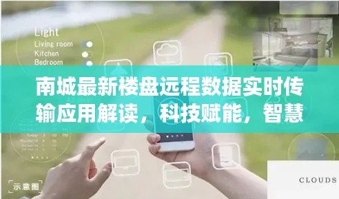 南城最新楼盘远程数据实时传输应用解读，科技赋能，智慧生活触手可及