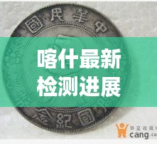喀什最新检测进展与宋朝铜钱图片及价格深度解析