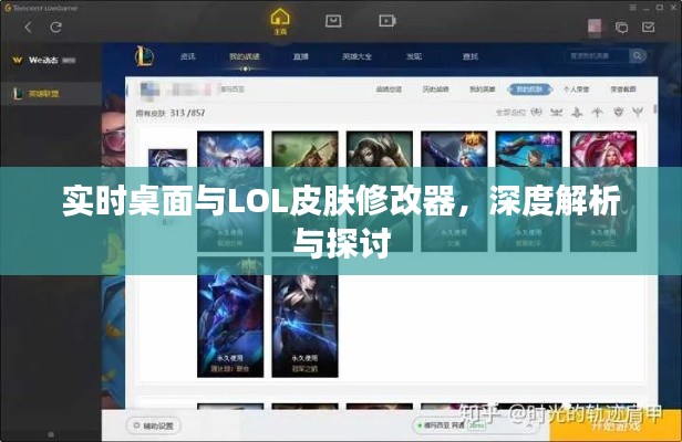 实时桌面与LOL皮肤修改器，深度解析与探讨