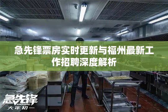 急先锋票房实时更新与福州最新工作招聘深度解析