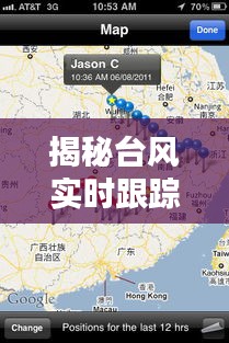 揭秘台风实时跟踪应用下载与苹果自提价格背后的秘密！