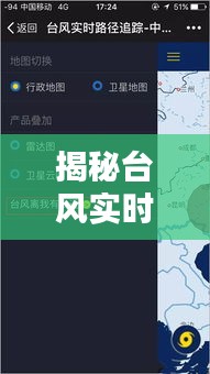 揭秘台风实时跟踪应用下载与苹果自提价格背后的秘密!