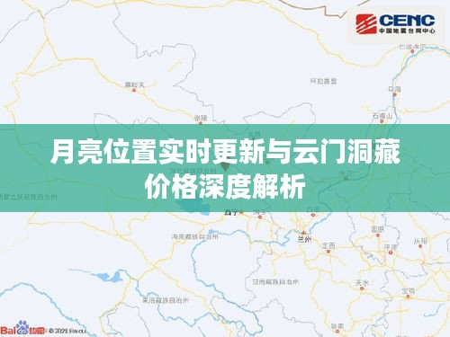 月亮位置实时更新与云门洞藏价格深度解析
