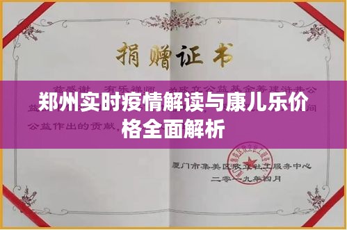 郑州实时疫情解读与康儿乐价格全面解析