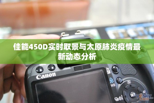 佳能450D实时取景与太原肺炎疫情最新动态分析