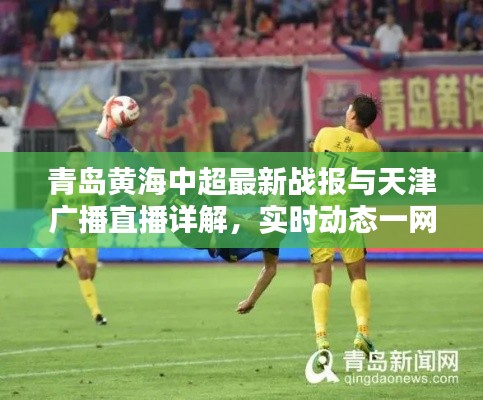 青岛黄海中超最新战报与天津广播直播详解，实时动态一网打尽！