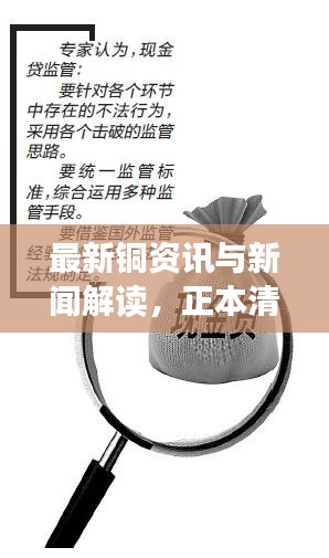 最新铜资讯与新闻解读，正本清源、务实指导，打假警示实时更新