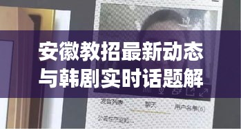 安徽教招最新动态与韩剧实时话题解读，警示与关注
