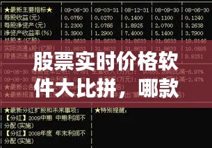 股票实时价格软件大比拼，哪款最佳？里番新风尚深度解读