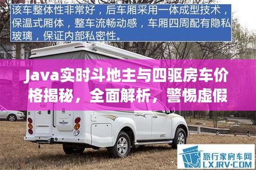 Java实时斗地主与四驱房车价格揭秘，全面解析，警惕虚假宣传！