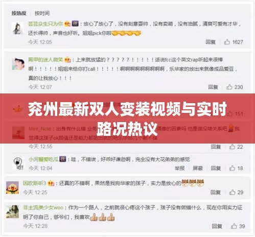 兖州最新双人变装视频与实时路况热议