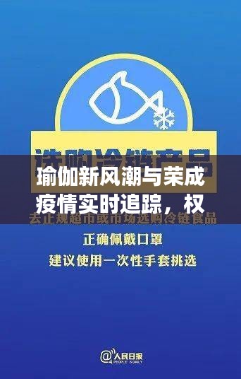 瑜伽新风潮与荣成疫情实时追踪，权威解读，防疫宣传真相揭秘