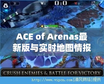 ACE of Arenas最新版与实时地图情报解析
