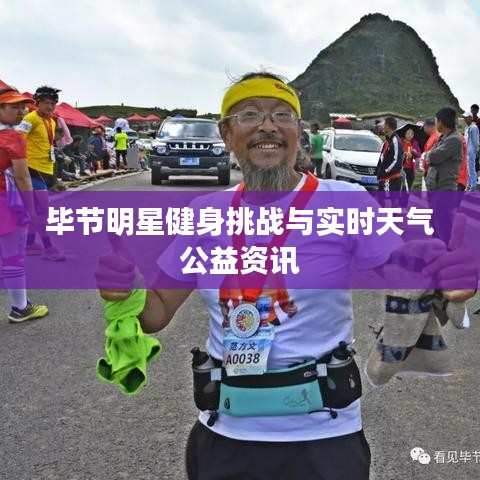 毕节明星健身挑战与实时天气公益资讯