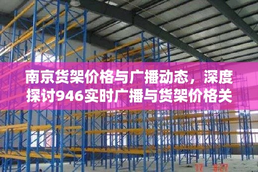 南京货架价格与广播动态，深度探讨946实时广播与货架价格关系