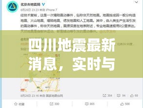 四川地震最新消息，实时与非实时解析深度揭秘