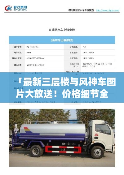 「最新三层楼与风神车图片大放送！价格细节全解析！」
