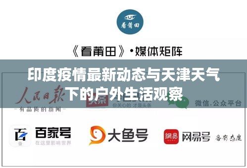 印度疫情最新动态与天津天气下的户外生活观察