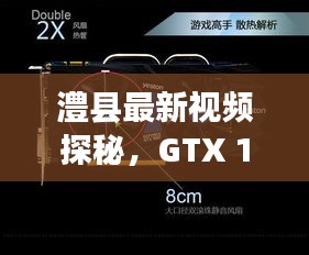 澧县最新视频探秘，GTX 1070价格详解与性能剖析