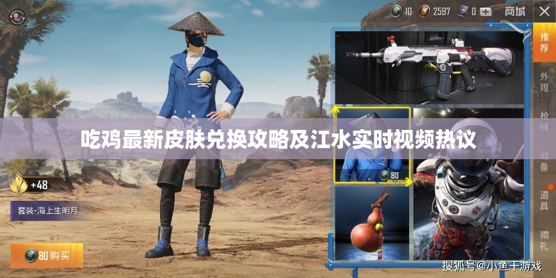 吃鸡最新皮肤兑换攻略及江水实时视频热议