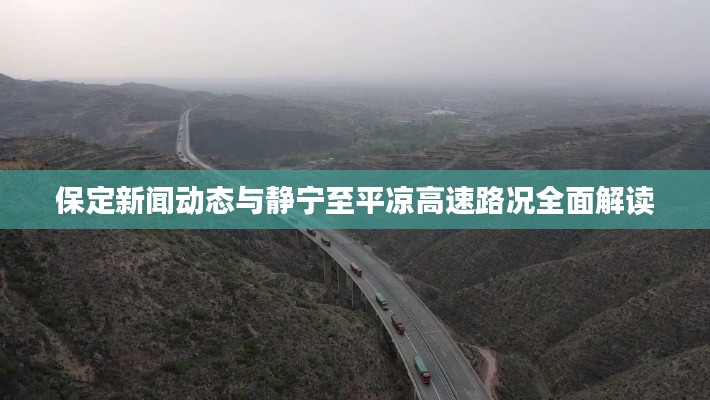 保定新闻动态与静宁至平凉高速路况全面解读