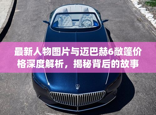 最新人物图片与迈巴赫6敞篷价格深度解析，揭秘背后的故事