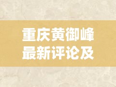 飞扬拨扈