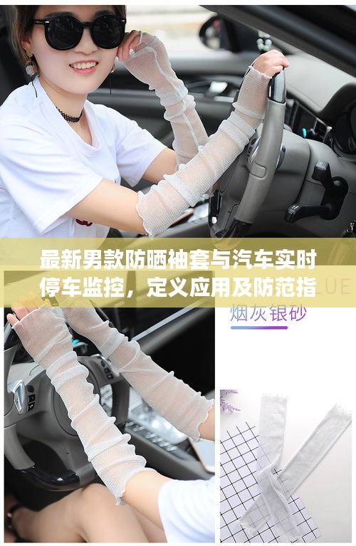 最新男款防晒袖套与汽车实时停车监控，定义应用及防范指南