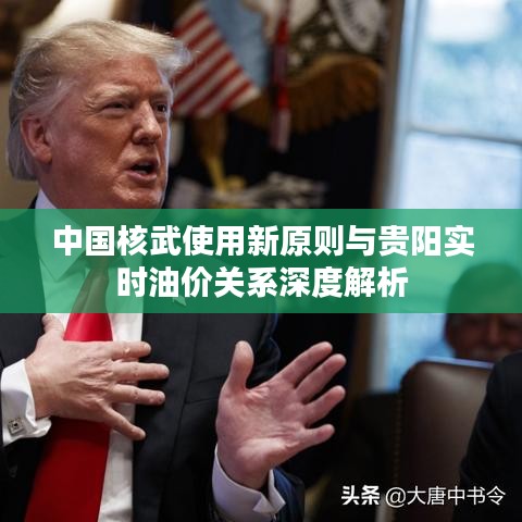 中国核武使用新原则与贵阳实时油价关系深度解析
