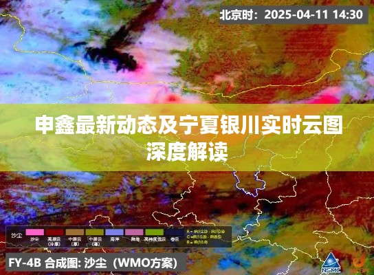 申鑫最新动态及宁夏银川实时云图深度解读