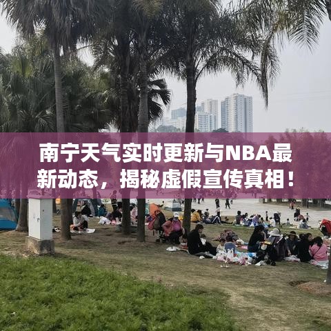 南宁天气实时更新与NBA最新动态，揭秘虚假宣传真相！