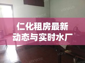 仁化租房最新动态与实时水厂直播解析，掌握最新消息与动态