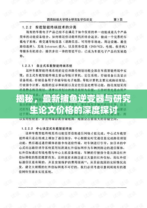 揭秘，最新捕鱼逆变器与研究生论文价格的深度探讨