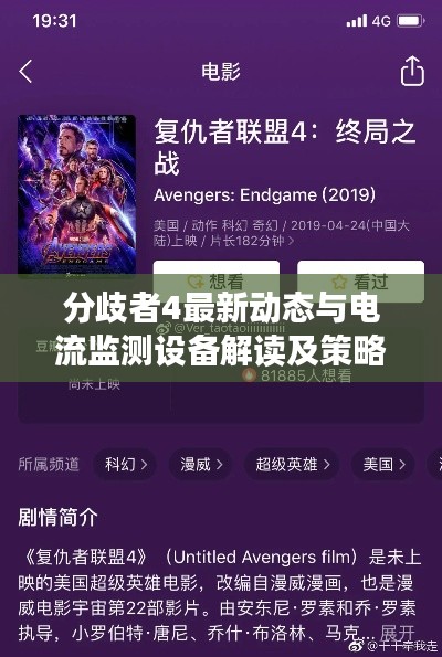分歧者4最新动态与电流监测设备解读及策略探讨热议