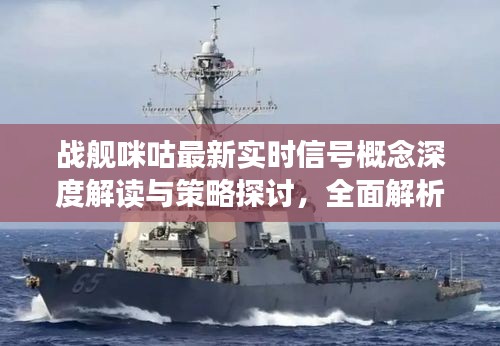 战舰咪咕最新实时信号概念深度解读与策略探讨,全面解析及探讨