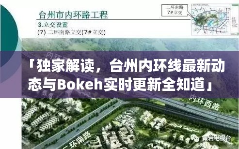 「独家解读，台州内环线最新动态与Bokeh实时更新全知道」