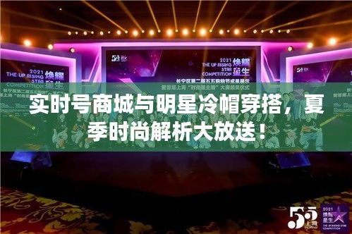 实时号商城与明星冷帽穿搭，夏季时尚解析大放送！