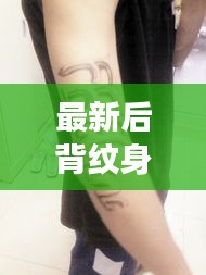 最新后背纹身图案流行趋势与新闻解读，时尚潮流必备之选