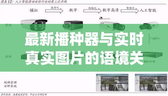 最新播种器与实时真实图片的语境关联及其影响力分析