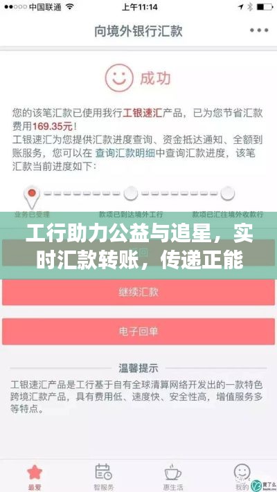 工行助力公益与追星，实时汇款转账，传递正能量资讯新解读