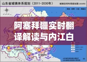 阿塞拜疆实时翻译解读与内江白马镇最新规划揭秘
