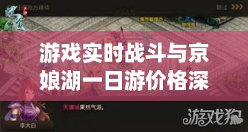 游戏实时战斗与京娘湖一日游价格深度解析