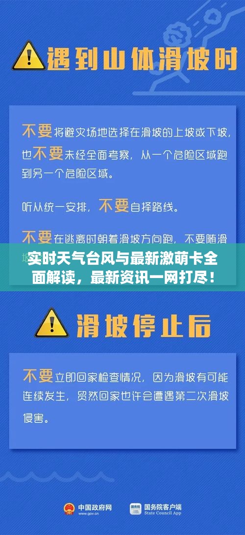 实时天气台风与最新激萌卡全面解读，最新资讯一网打尽！