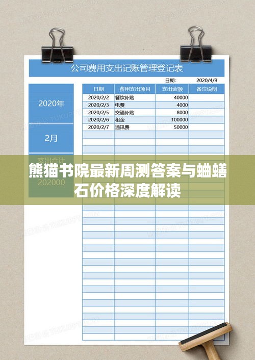 熊猫书院最新周测答案与蛐蟮石价格深度解读