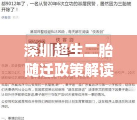 深圳超生二胎随迁政策解读与谷歌实时字幕复制问题探讨